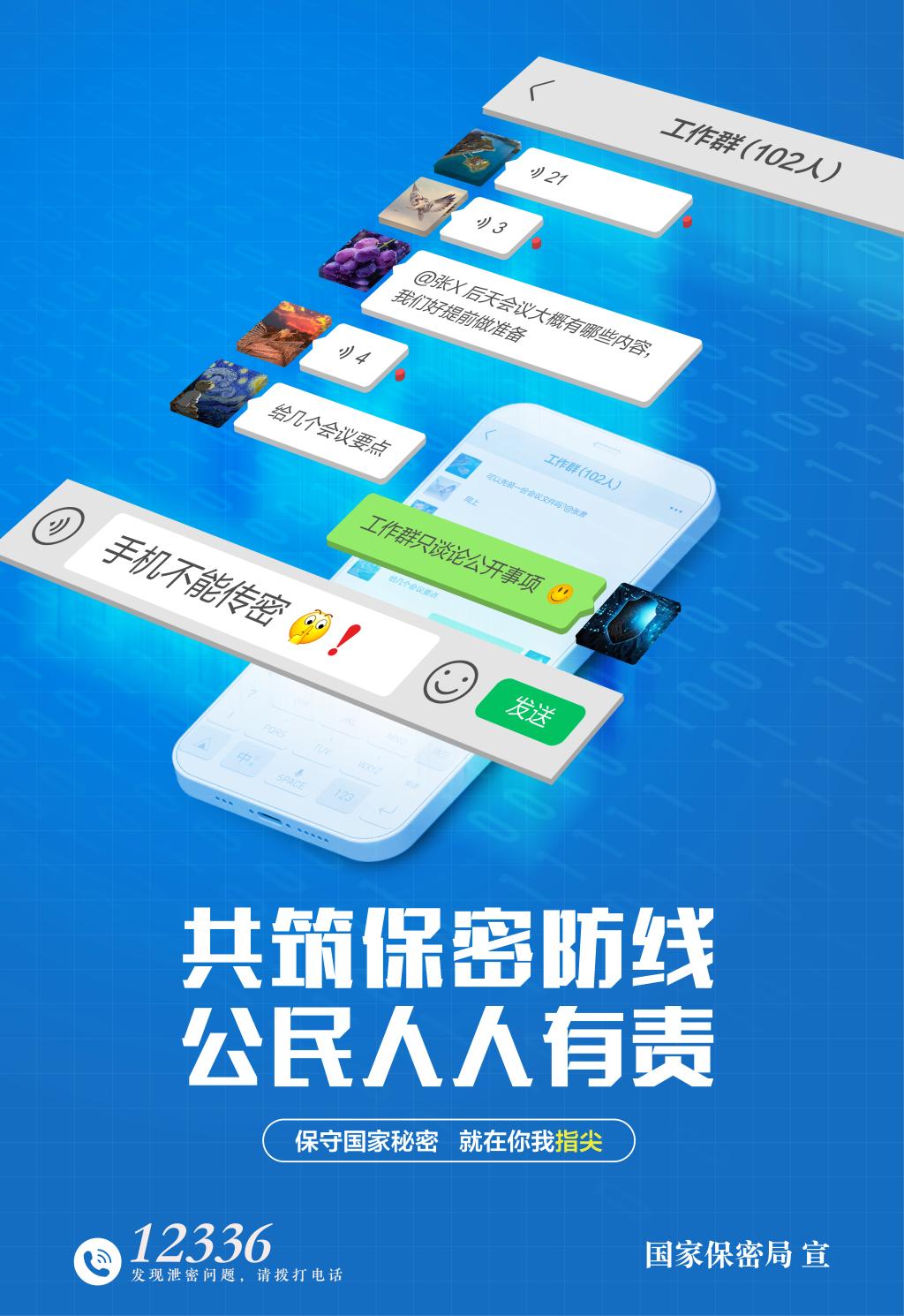 共筑保密防线，公民人人有责