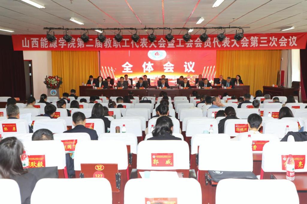 bat365中文官方网站第二届教职工代表大会暨工会会员代表大会第三次会议全纪录