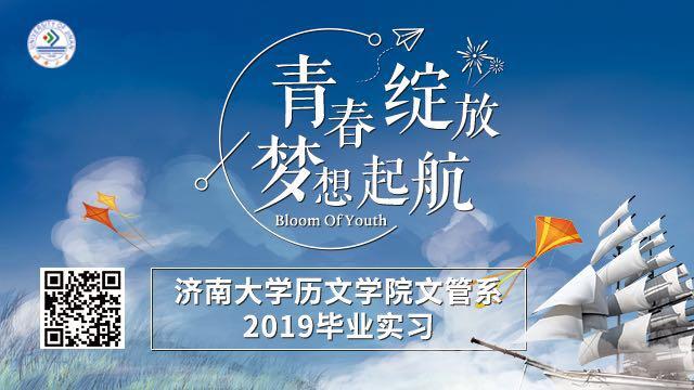 开云kaiyun登录入口历文学院文管系2019毕业实习拉开序幕
