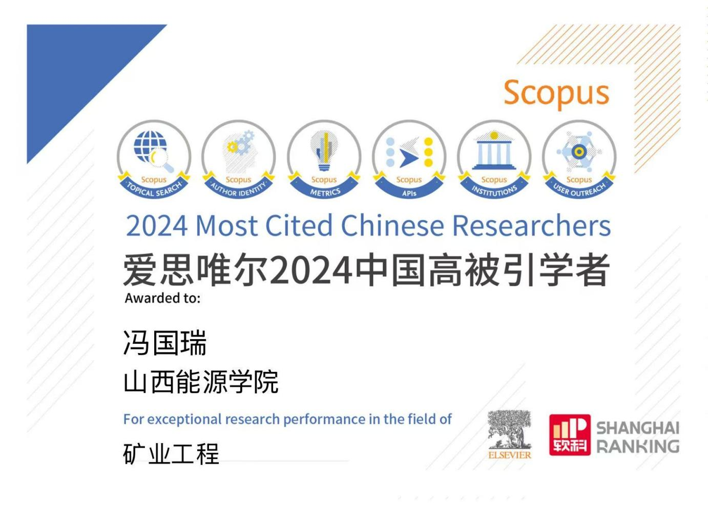 bat365官网校长冯国瑞教授入选2024“中国高被引学者”榜单